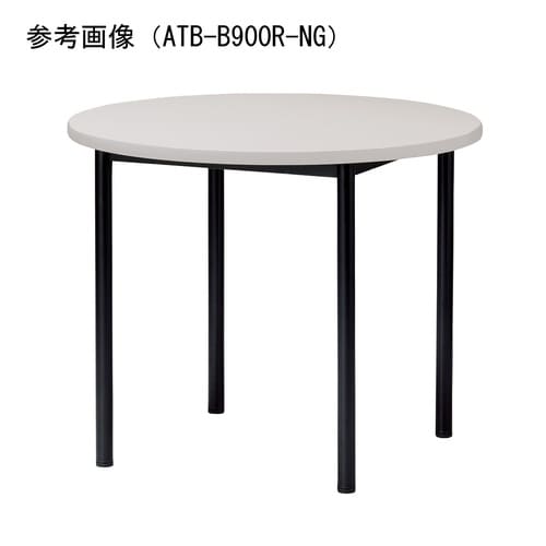 ATBMTGテーブルφ1000RNG