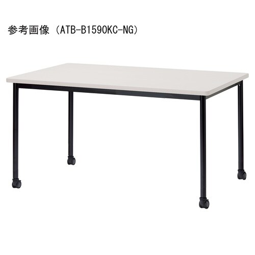 ATBMTGテーブルW1200900BKCNG