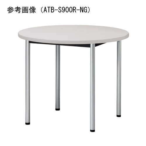 ATBMTGテーブルφ1000RNG