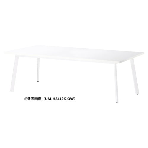 UMMTGテーブルW2400D1000HOW