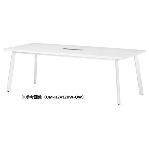 UMMTGテーブルW2400D1000HWOW