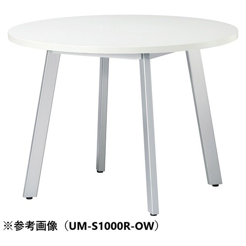 UMMTGテーブルφ1200SOW