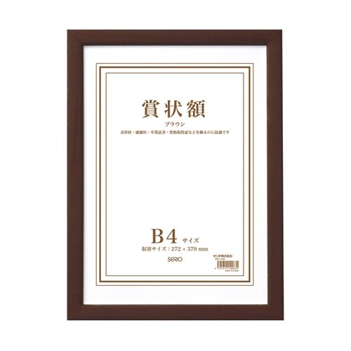 木製賞状額 ブラウン B4 SRO−10