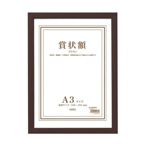 木製賞状額 ブラウン A3 SRO−10