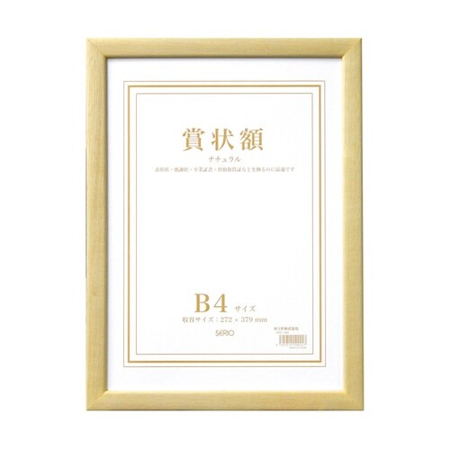 賞状額 ナチュラル B4 SRO−108