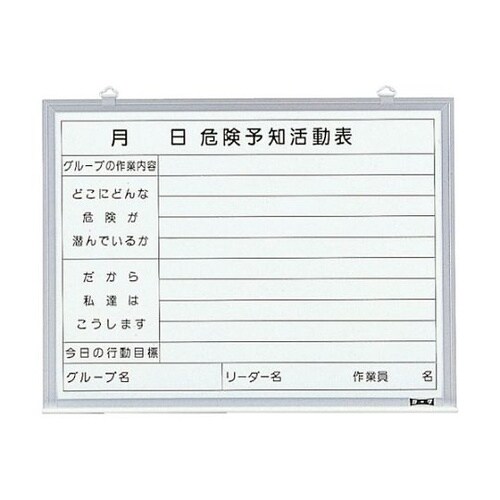 SW705KY 危険予知活動表 屋内用