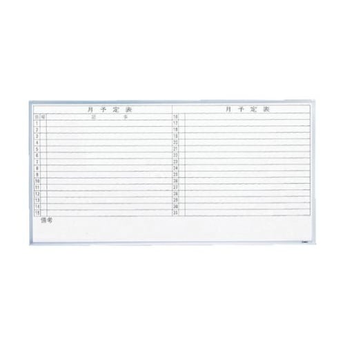 GL602 ホワイトボード 月予定表・横