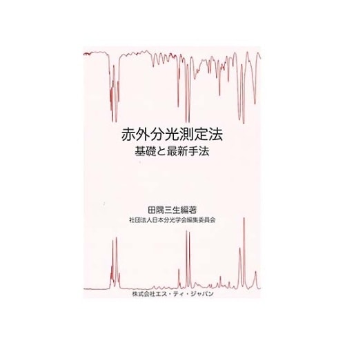 SHB−013 赤外分光測定法