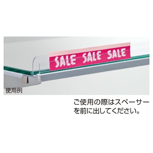 ガラス棚用プライスレール W90cm用