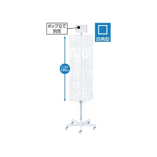 61−126−4−1回転ネット什器スリム