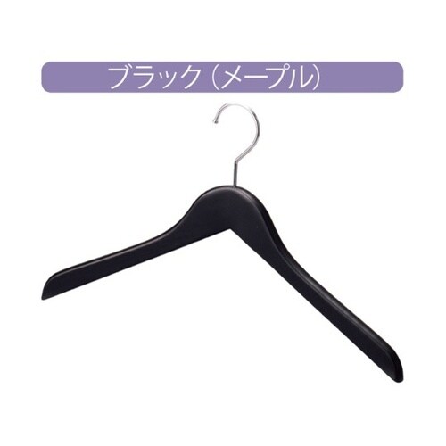 木製ハンガー 黒 屈折型W38cm 1セ