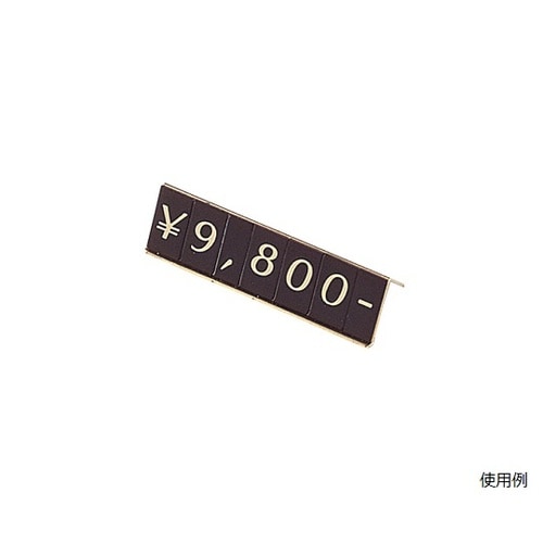 プライスホルダー 置き式 数字4桁表示