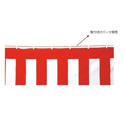 紅白幕(ポリエステル) 180cm×9.