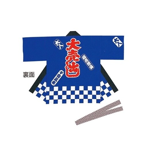 61−248−1−2 大売出しハッピ 紺