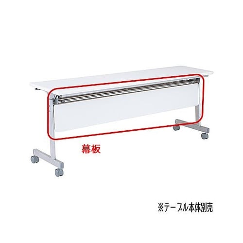 【オプション】跳ね上げ式会議テーブル用幕