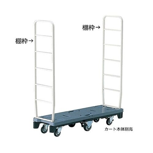 【オプション】ストックカート用棚枠 2個