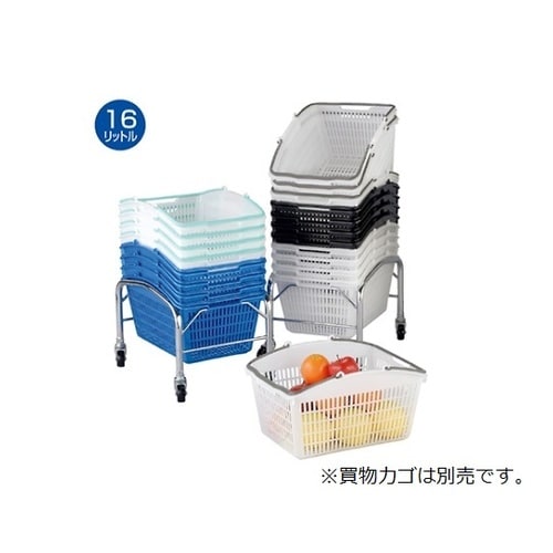 山型買物カゴ (16リットル) カゴ置き