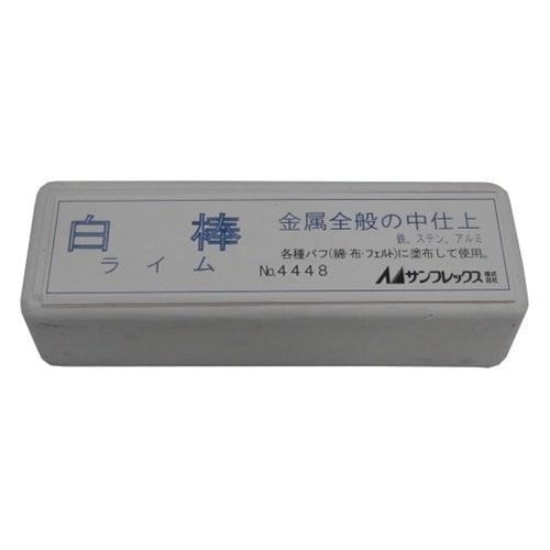 No.4448 研磨砥剤 白棒 プロ用