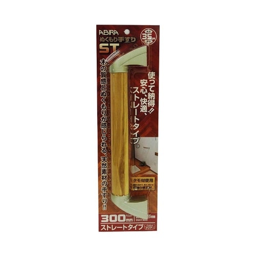 ぬくもり手すり ストレートタイプ 長さ3