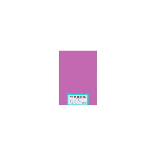 再生色画用紙 8ツ切 100枚 むらさき