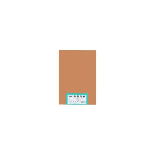 再生色画用紙 8ツ切 100枚 こげちゃ