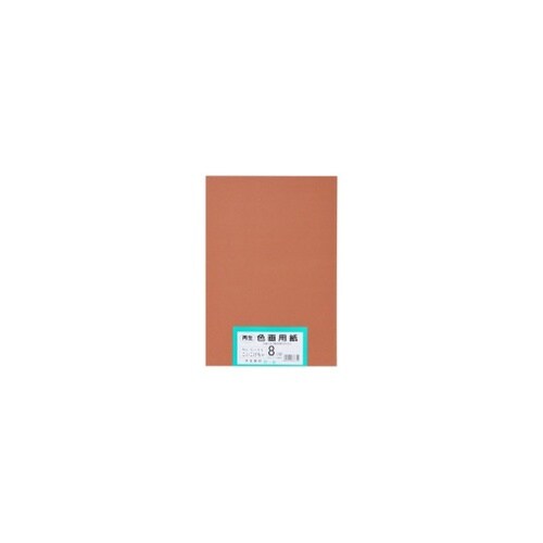 再生色画用紙 8ツ切 100枚 こいこげ