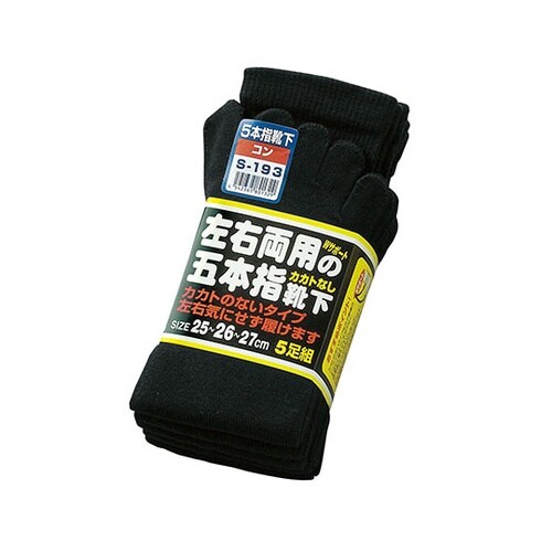 5本指靴下 カカトなし 5足組 コン S