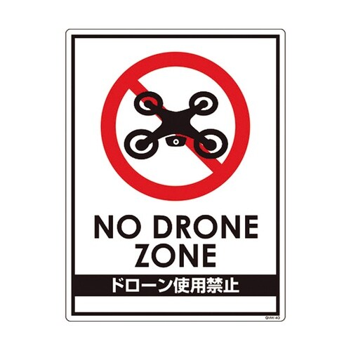 6300001182ドローン飛行禁止標識