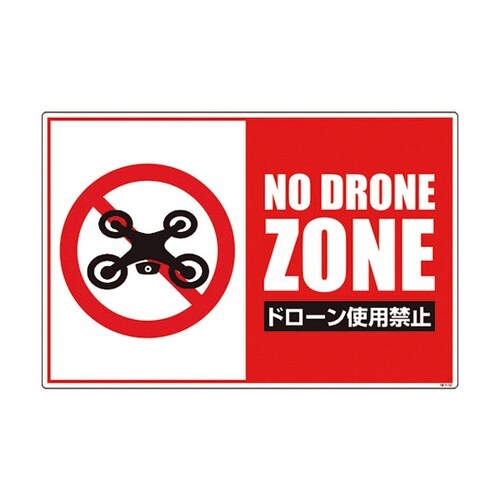 6300001185ドローン飛行禁止標識