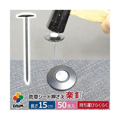 防草シート押さえ 楽釘 15cm 1個(