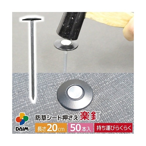防草シート押さえ 楽釘 20cm 1個(