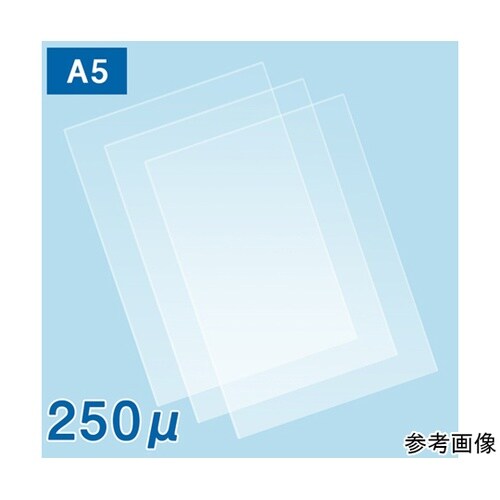 ラミネートフィルム250μ A5サイズ