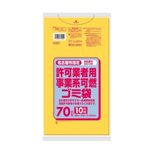 名古屋市指定許可業者用事業系 可燃ゴミ袋