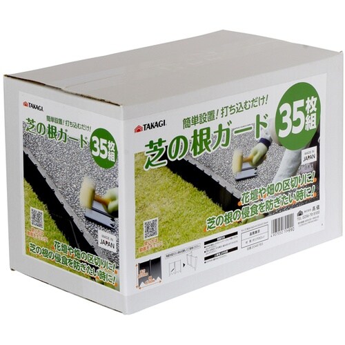 芝の根ガード35枚組