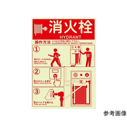 消火栓使用方法蓄光ステッカー 254×3