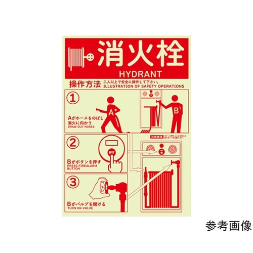 消火栓使用方法蓄光ステッカー 254×3