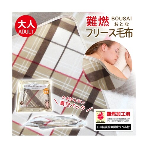真空パック難燃備蓄用フリースおとな毛布(