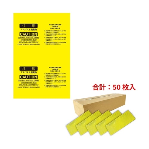 アスベスト廃棄用袋 黄色 850×128