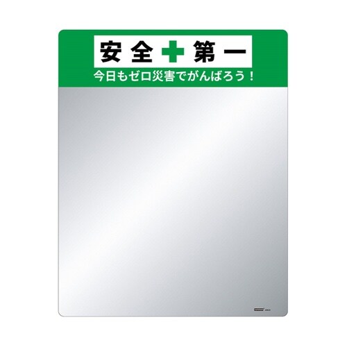 標語入り割れないミラー 400×500m