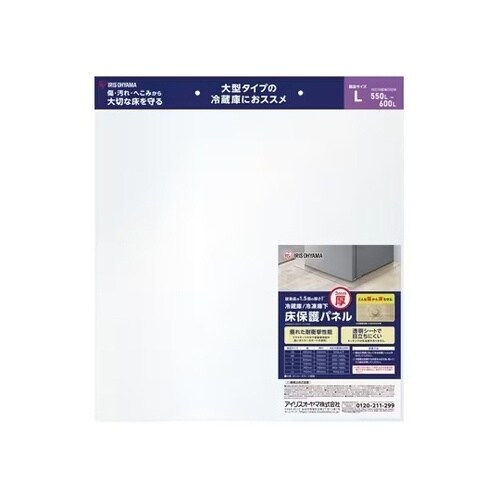 冷蔵庫/冷凍庫下床保護パネル3mm厚Lサ