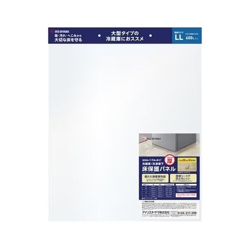 冷蔵庫/冷凍庫下床保護パネル3mm厚LL
