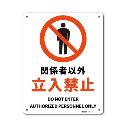 JIS規格安全標識板(アルミ板) 関係者