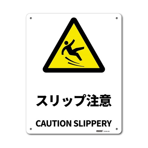 JIS規格安全標識板(アルミ板) スリッ
