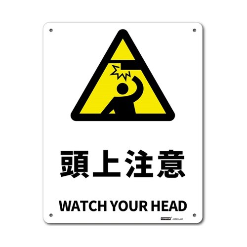 JIS規格安全標識板(アルミ板) 頭上注