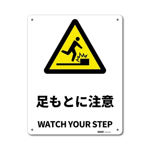 JIS規格安全標識板(アルミ板) 足もと
