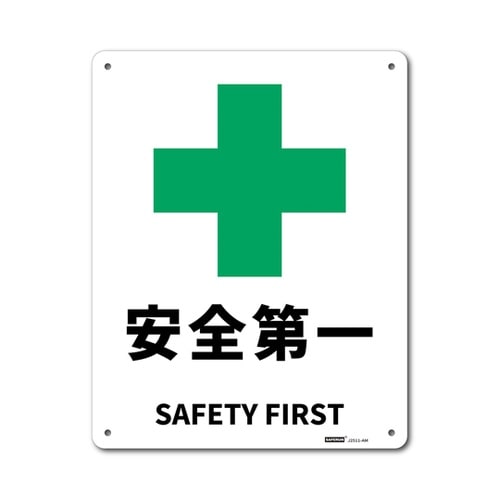 JIS規格安全標識板(アルミ板) 安全第