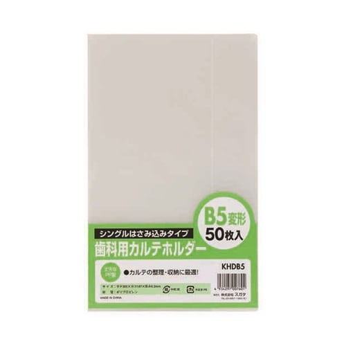 歯科用カルテホルダーB5変形 クリアー