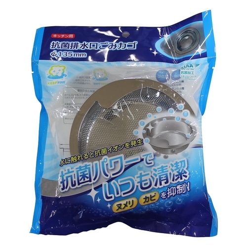 抗菌排水口ゴミかご 135mm