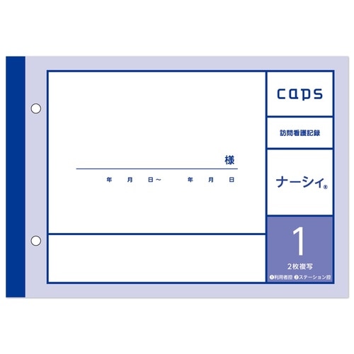 看護・介護記録用紙 ナーシィ1 訪問看護