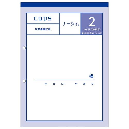 看護・介護記録用紙 ナーシィ2 訪問看護